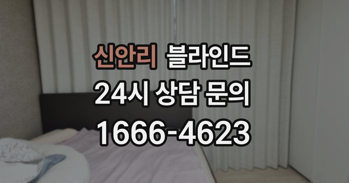 신안리 블라인드
