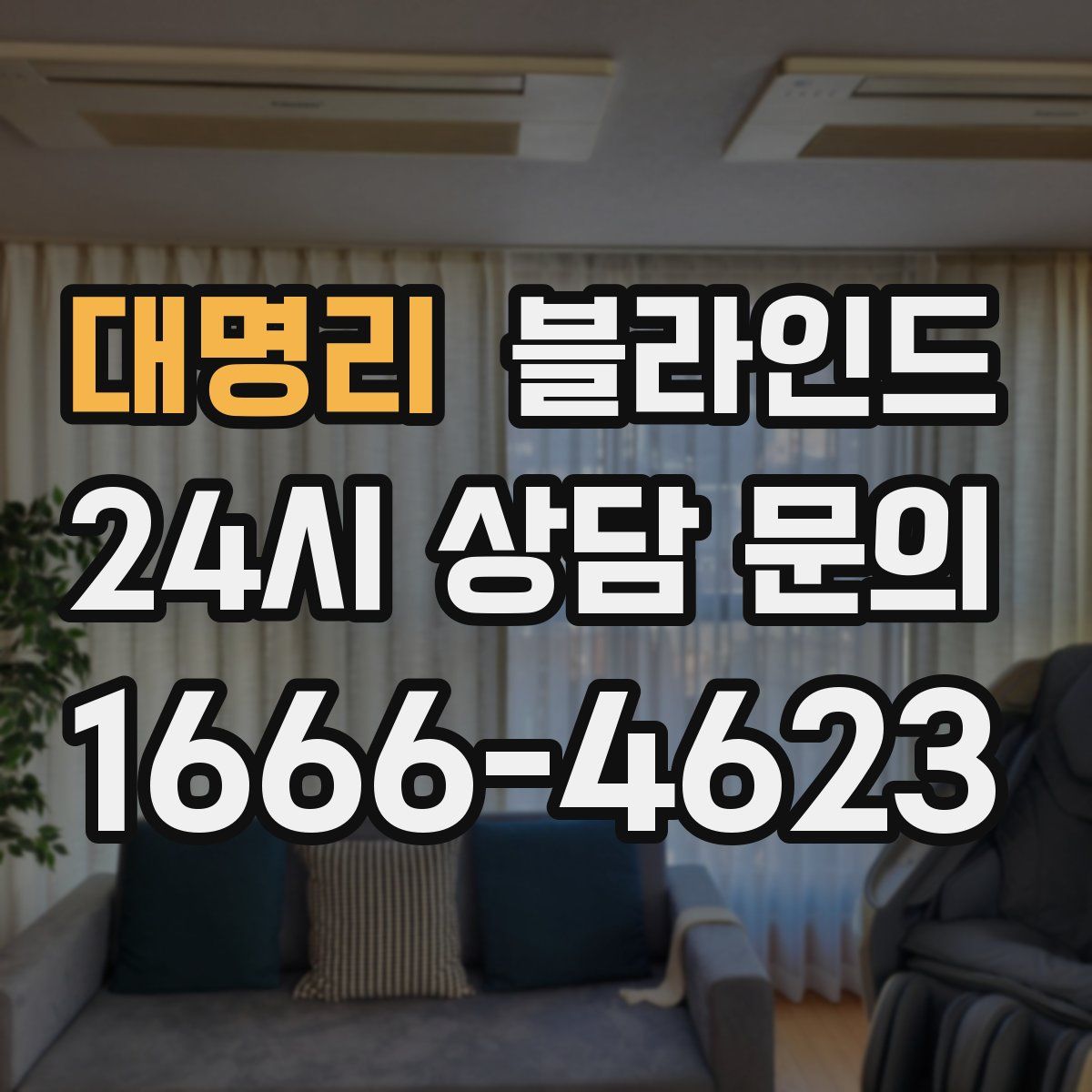 대명리 블라인드