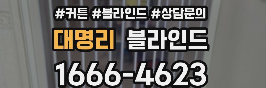 대명리 블라인드