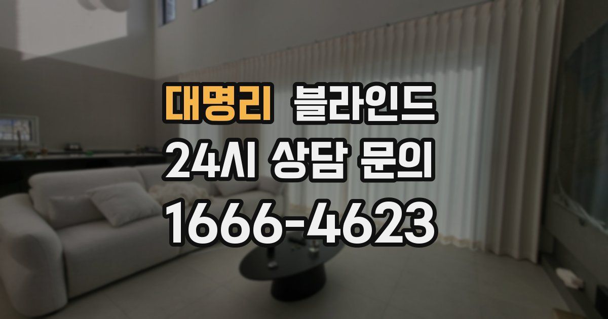 대명리 블라인드