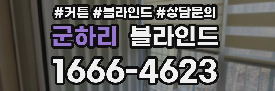 군하리 블라인드