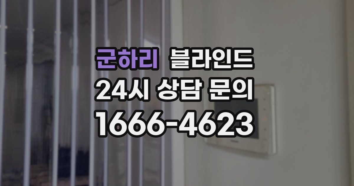 군하리 블라인드