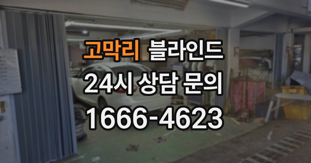 고막리 블라인드