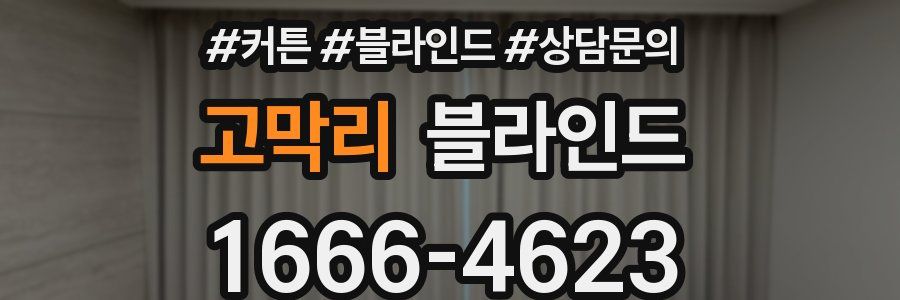 고막리 블라인드
