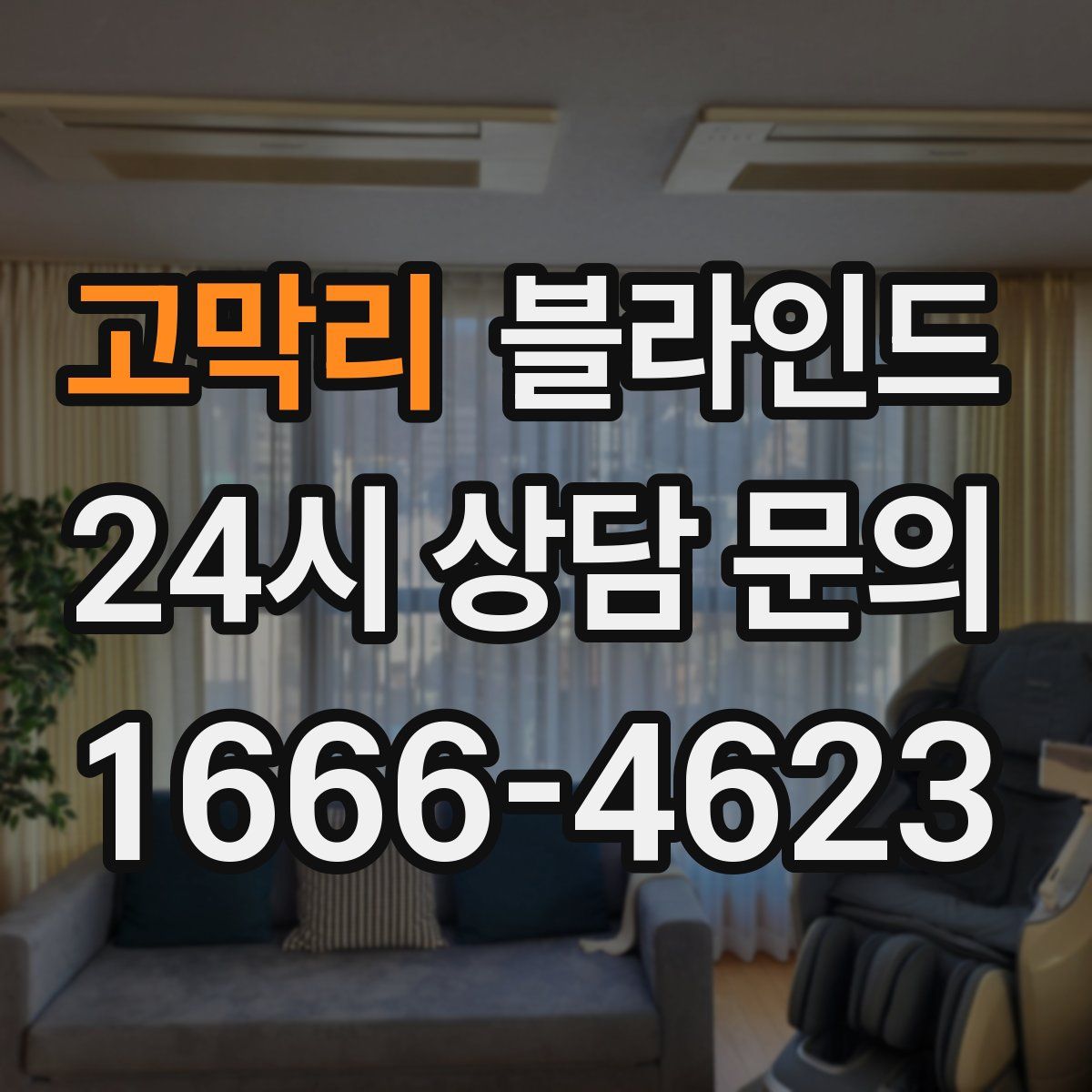 고막리 블라인드