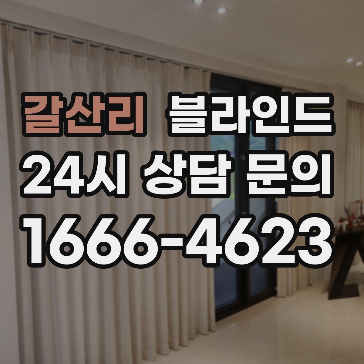 갈산리 블라인드