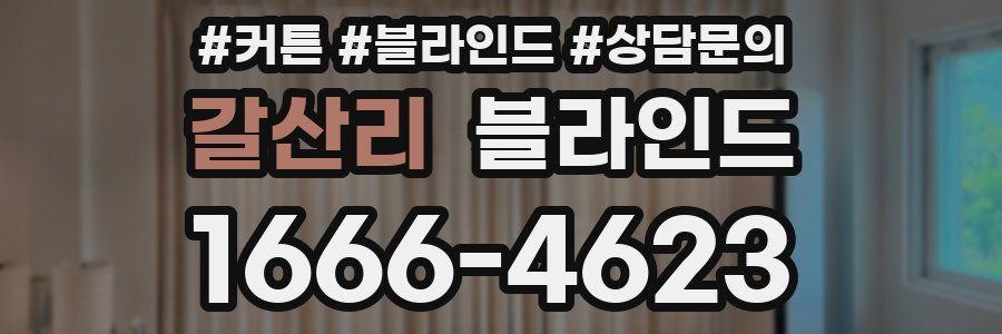 갈산리 블라인드