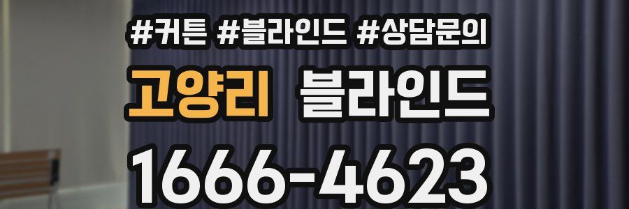 고양리 블라인드