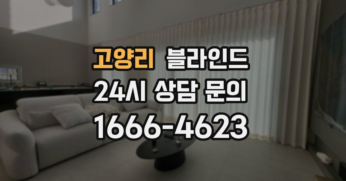고양리 블라인드