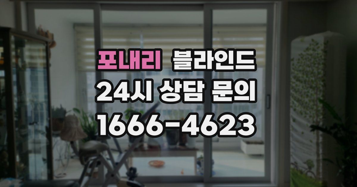 포내리 블라인드