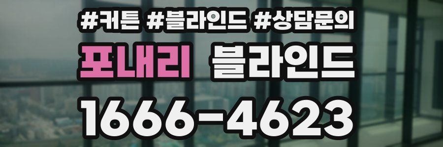 포내리 블라인드