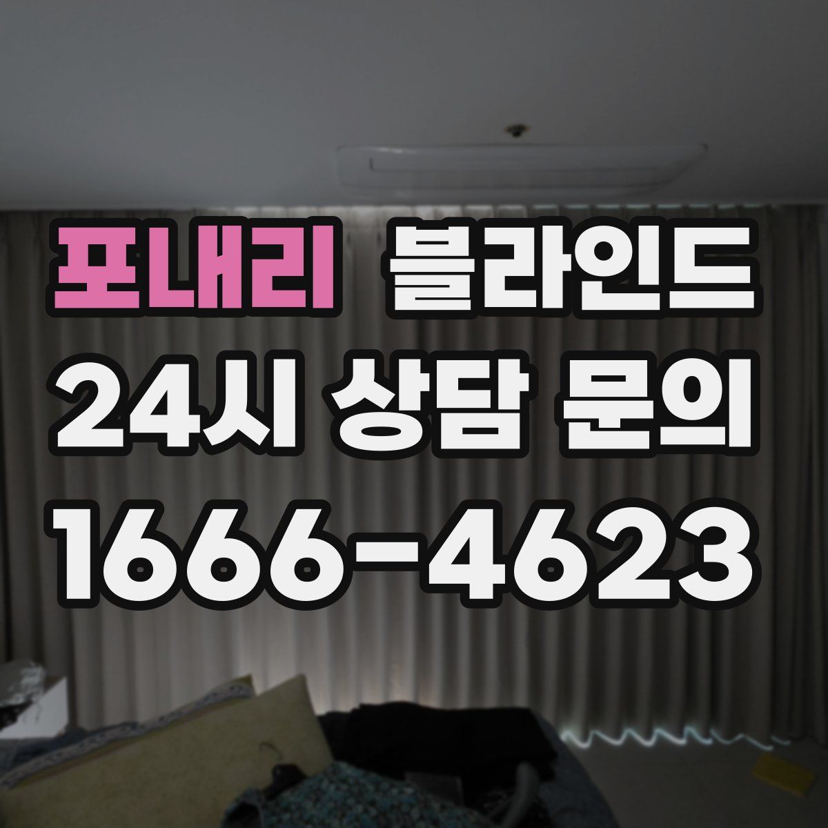 포내리 블라인드