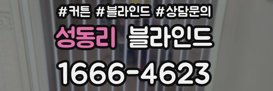 성동리 블라인드