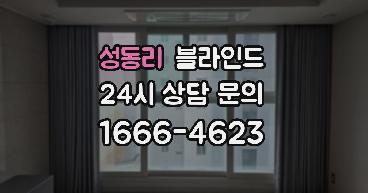 성동리 블라인드