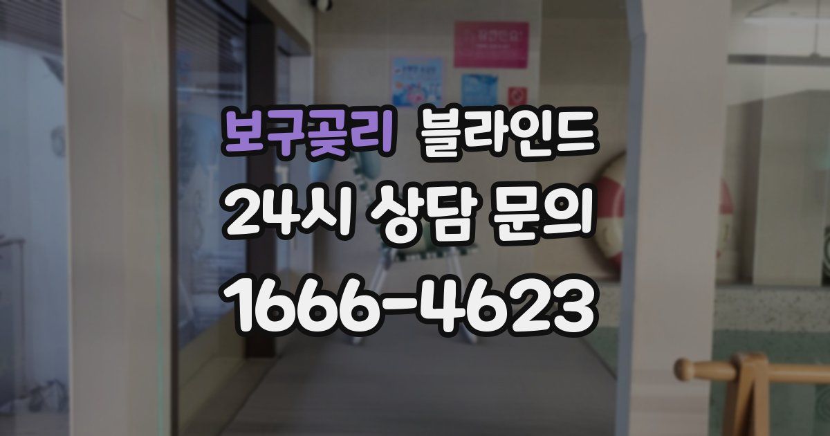 보구곶리 블라인드