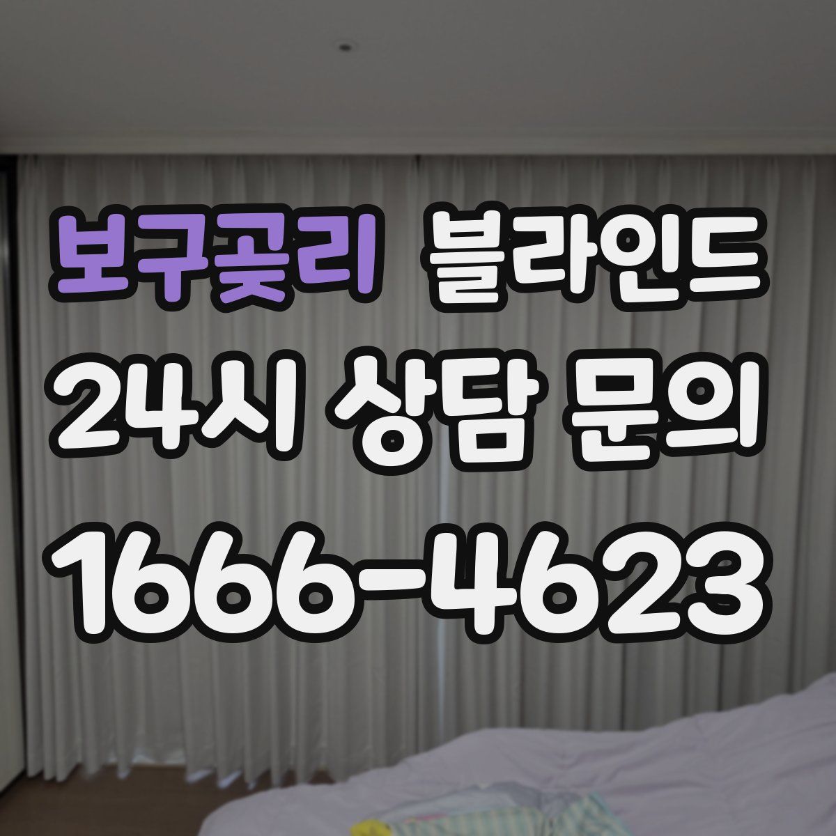 보구곶리 블라인드