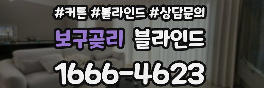 보구곶리 블라인드