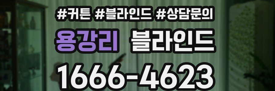 용강리 블라인드