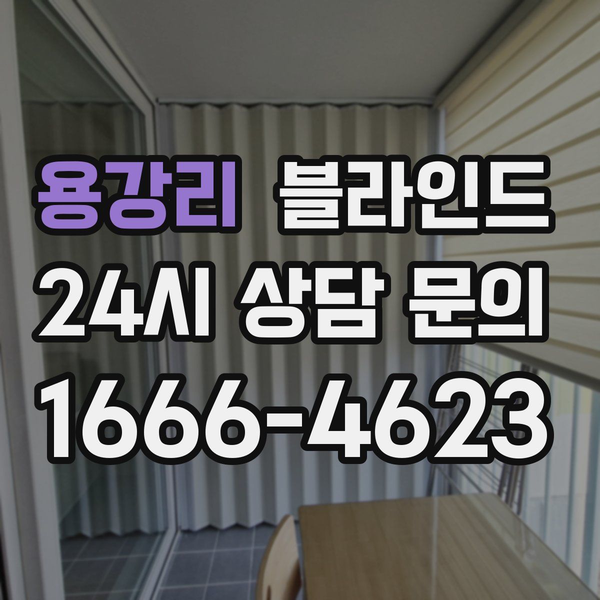 용강리 블라인드