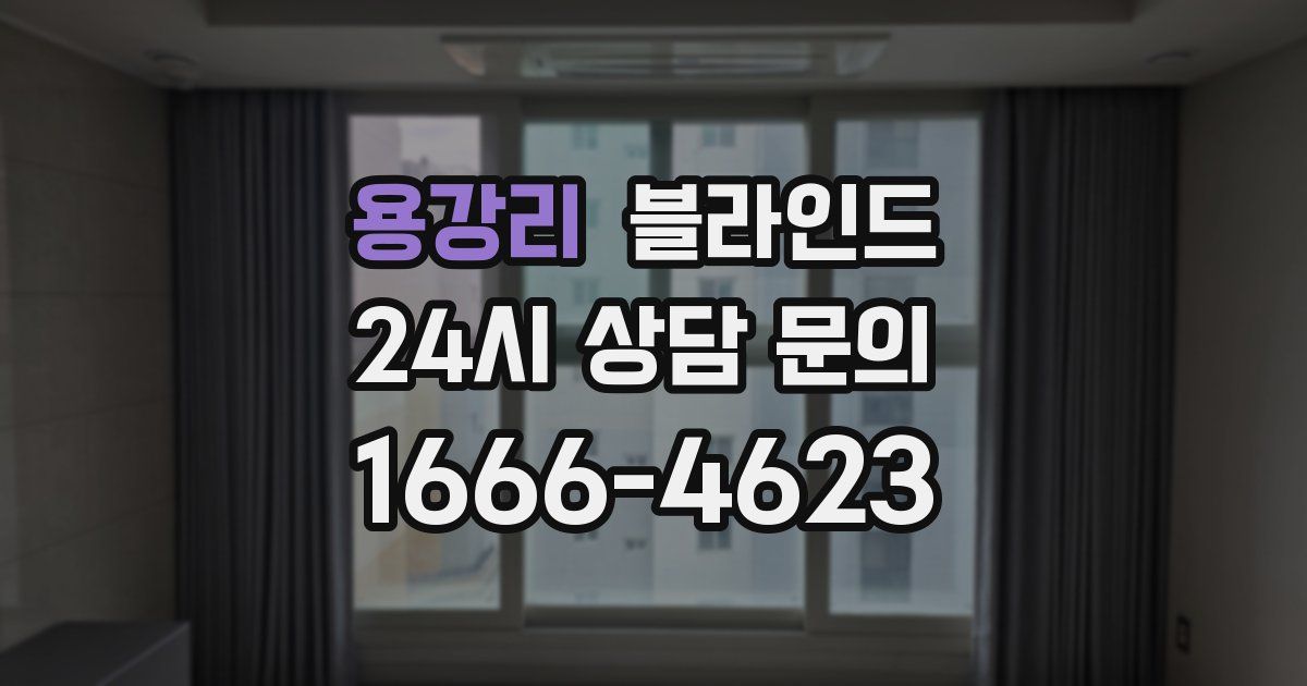 용강리 블라인드