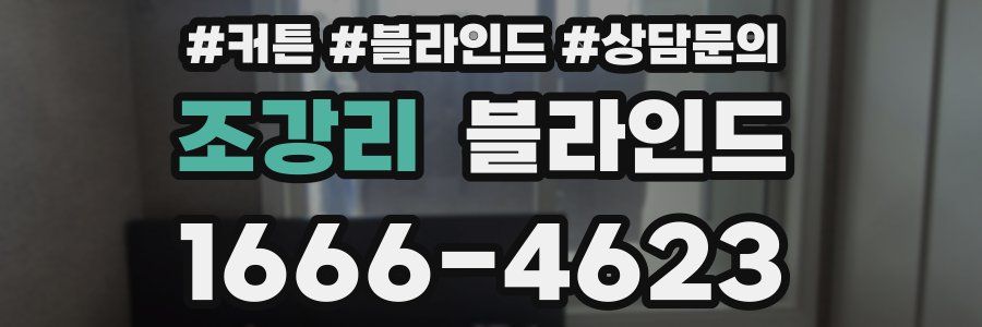 조강리 블라인드