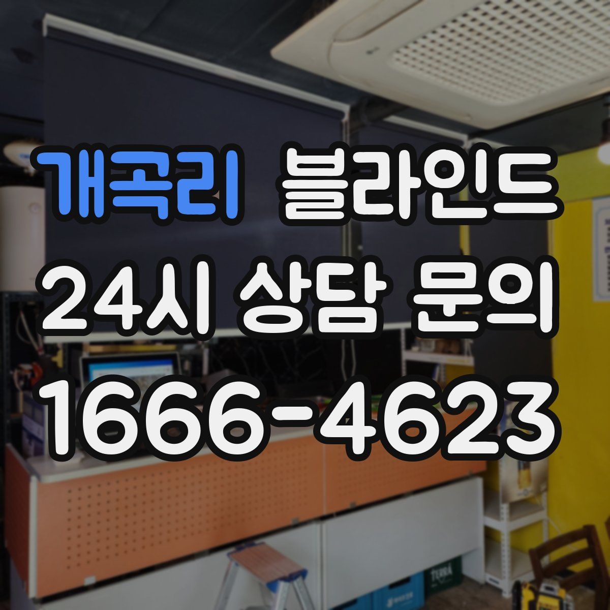 개곡리 블라인드