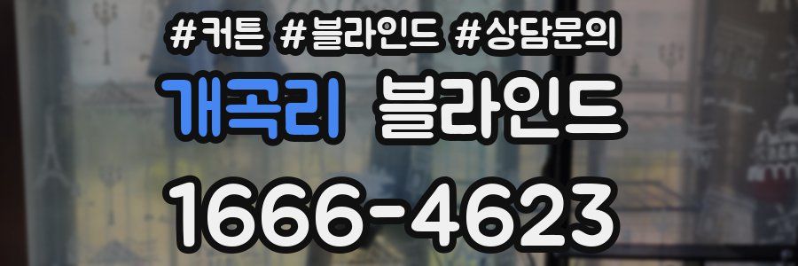 개곡리 블라인드