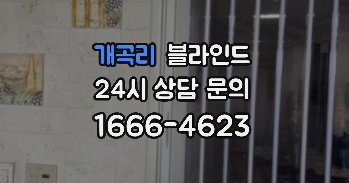 개곡리 블라인드