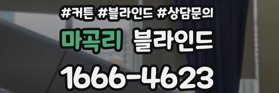 마곡리 블라인드
