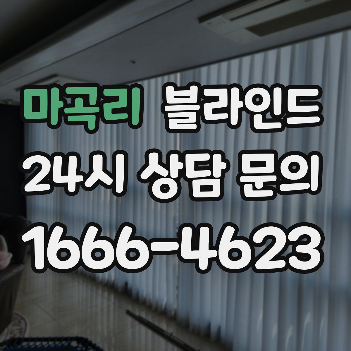 마곡리 블라인드