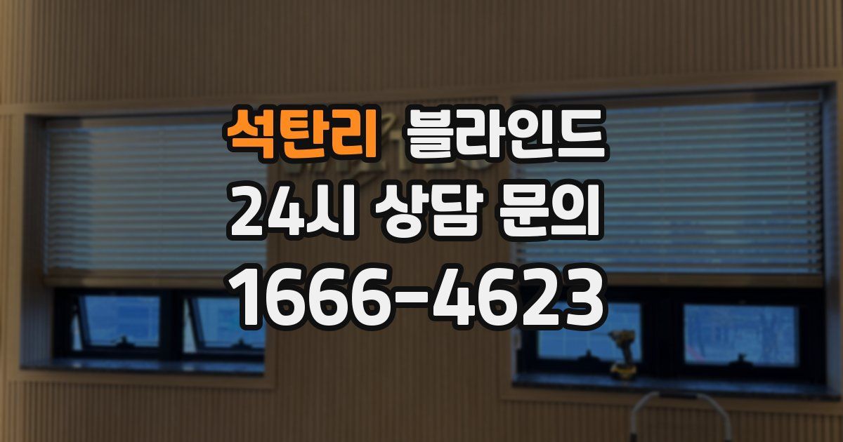 석탄리 블라인드