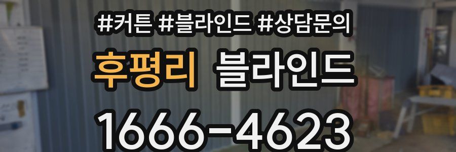 후평리 블라인드