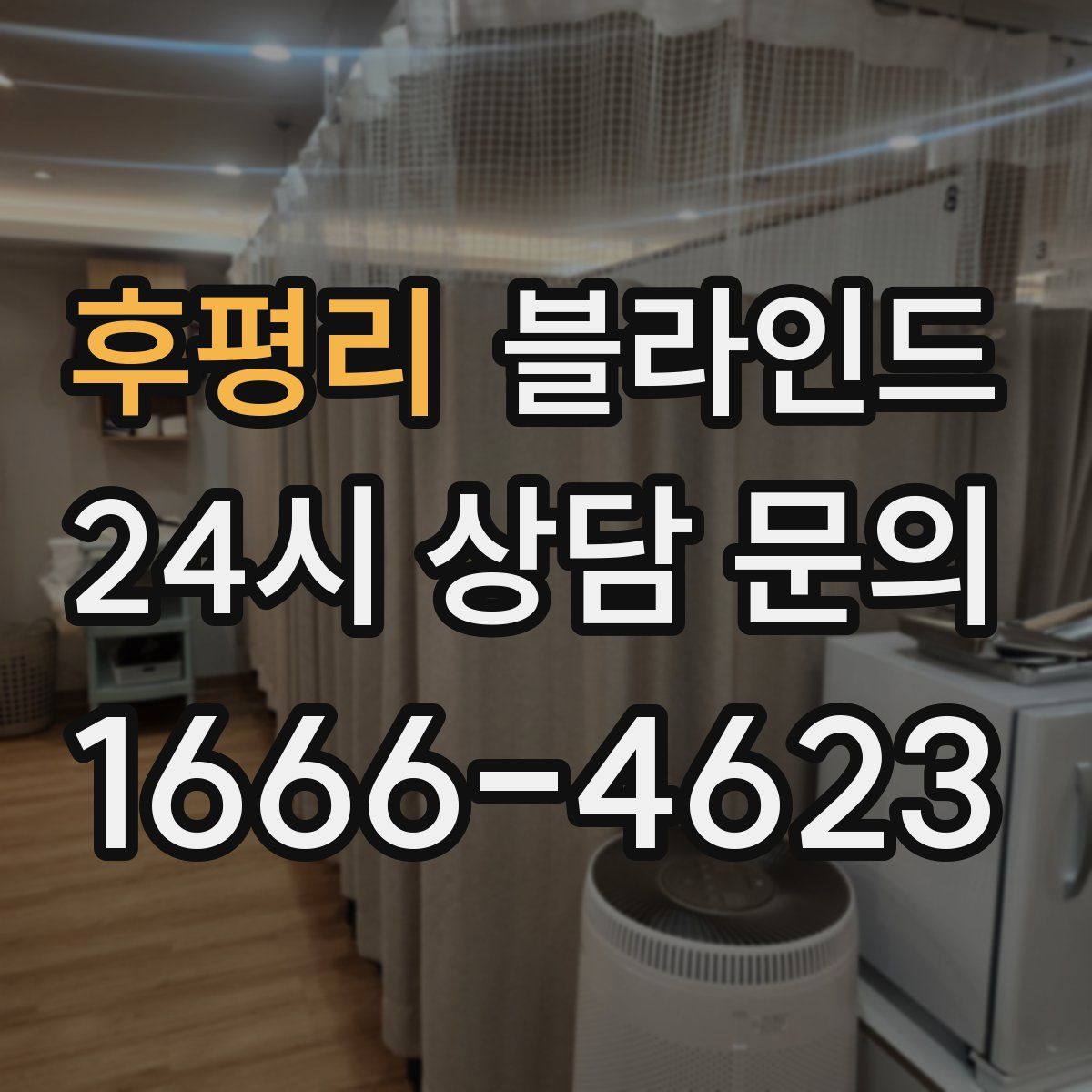 후평리 블라인드