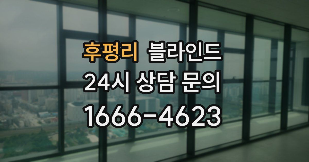 후평리 블라인드