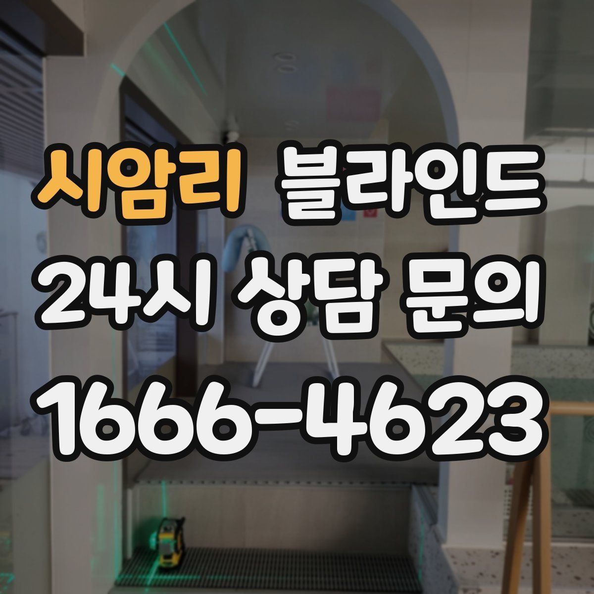 시암리 블라인드