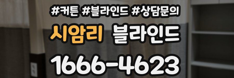 시암리 블라인드