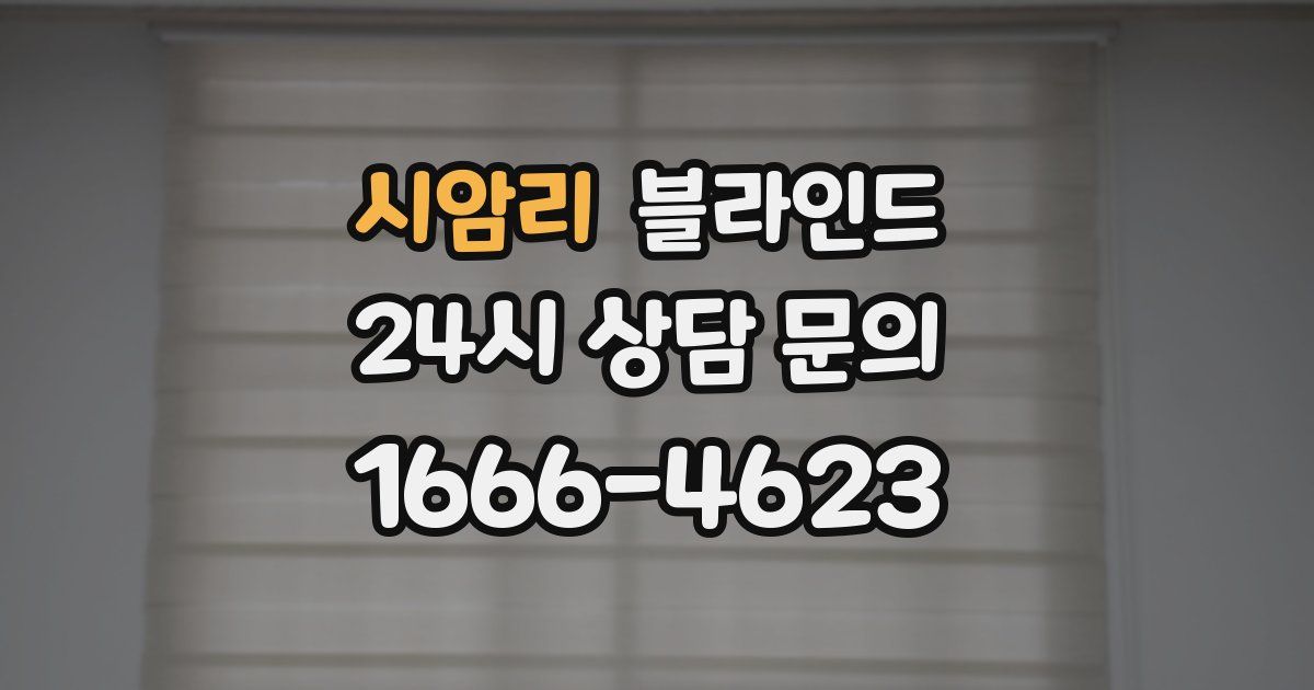 시암리 블라인드