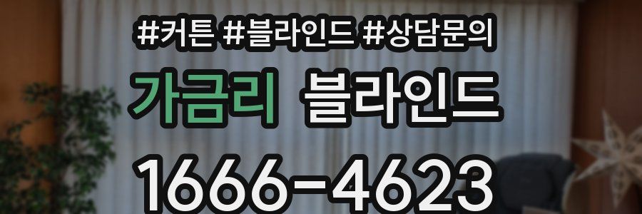 가금리 블라인드