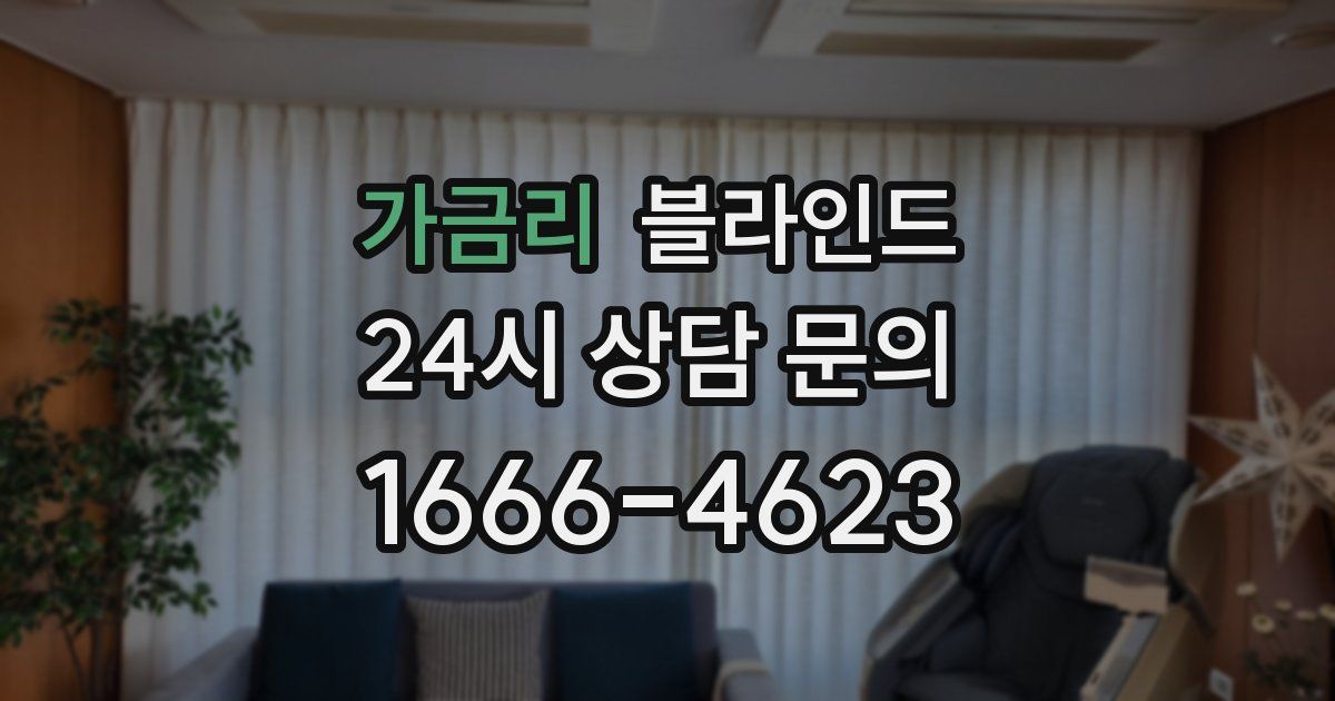 가금리 블라인드