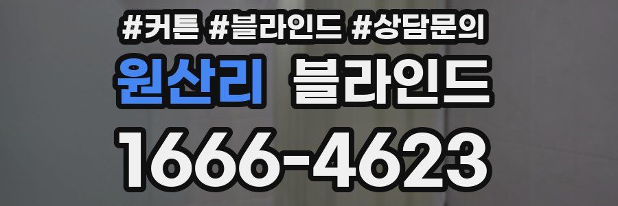 원산리 블라인드