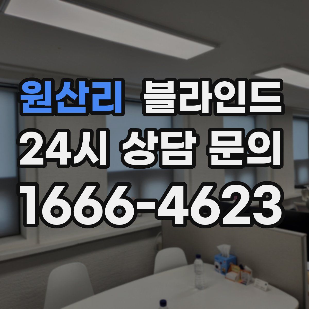 원산리 블라인드