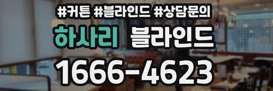 하사리 블라인드