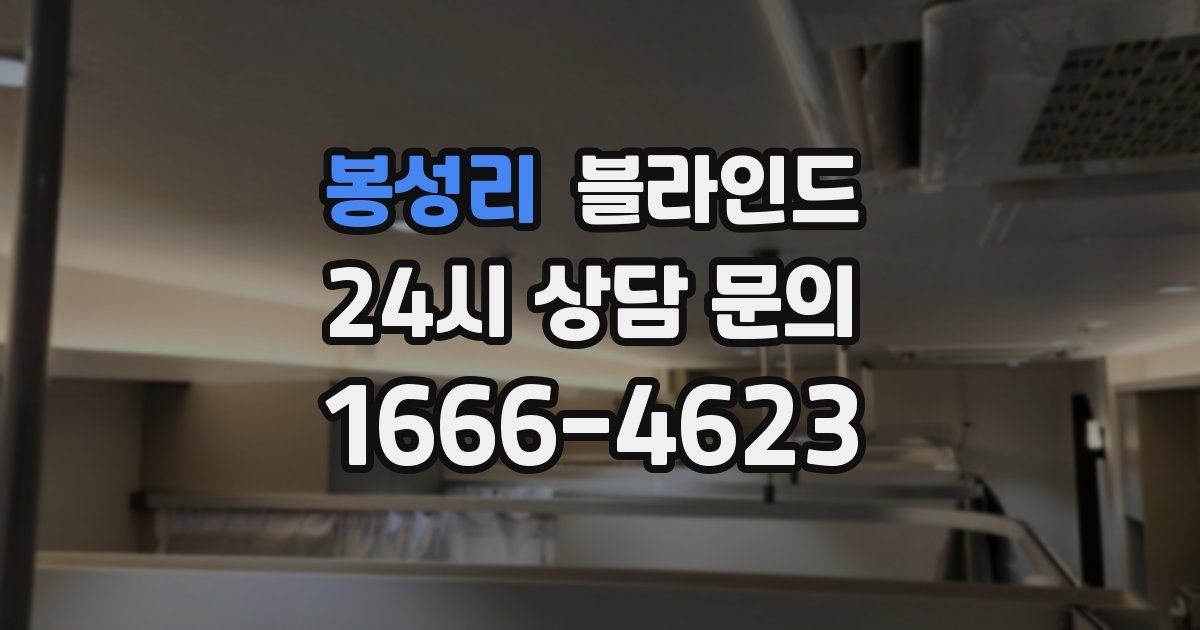 봉성리 블라인드