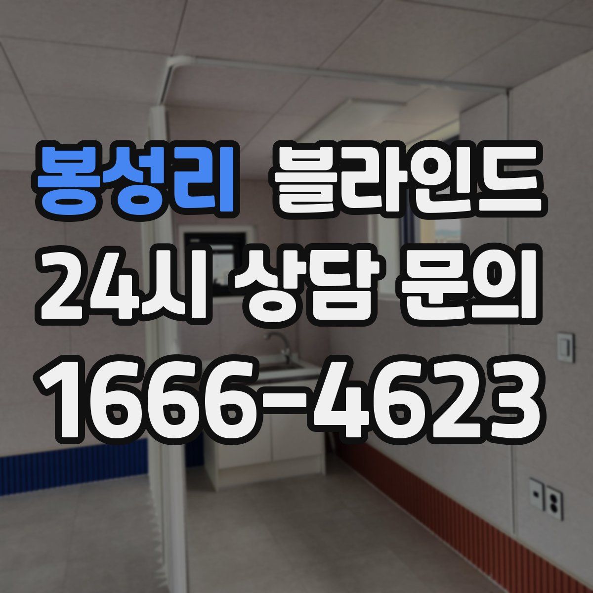 봉성리 블라인드