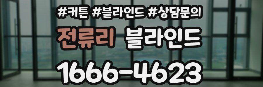 전류리 블라인드