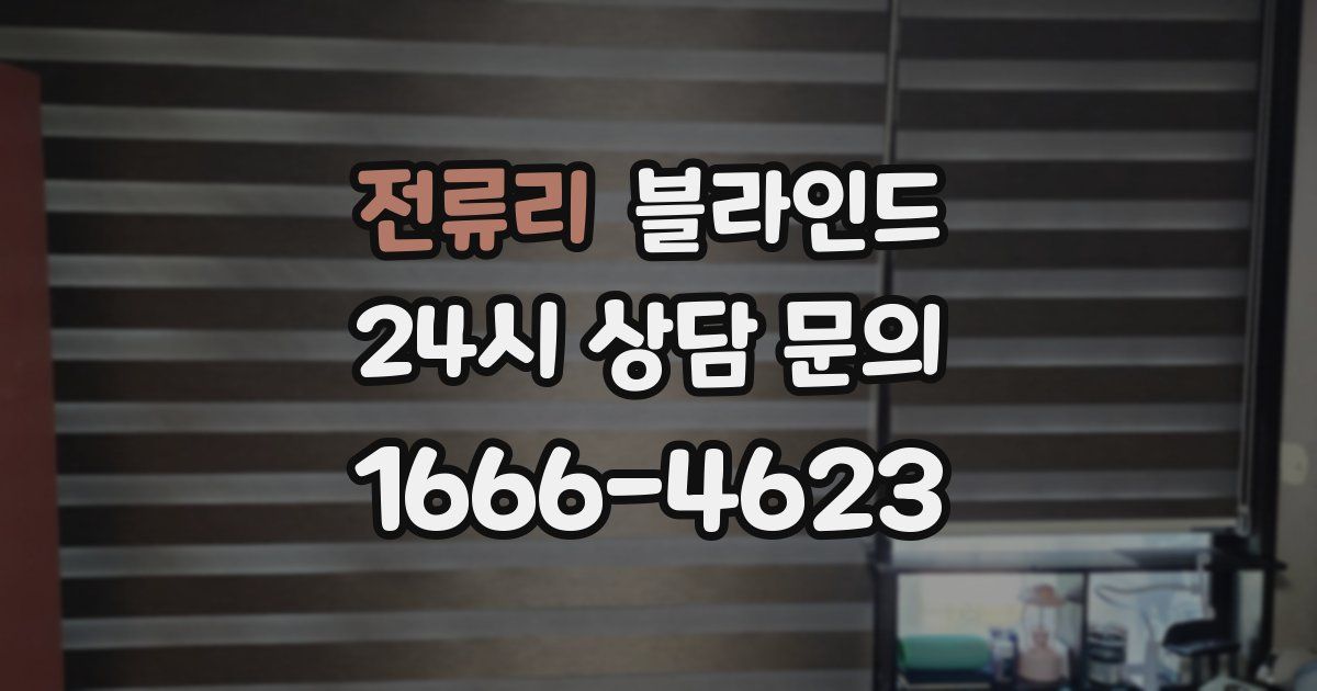 전류리 블라인드