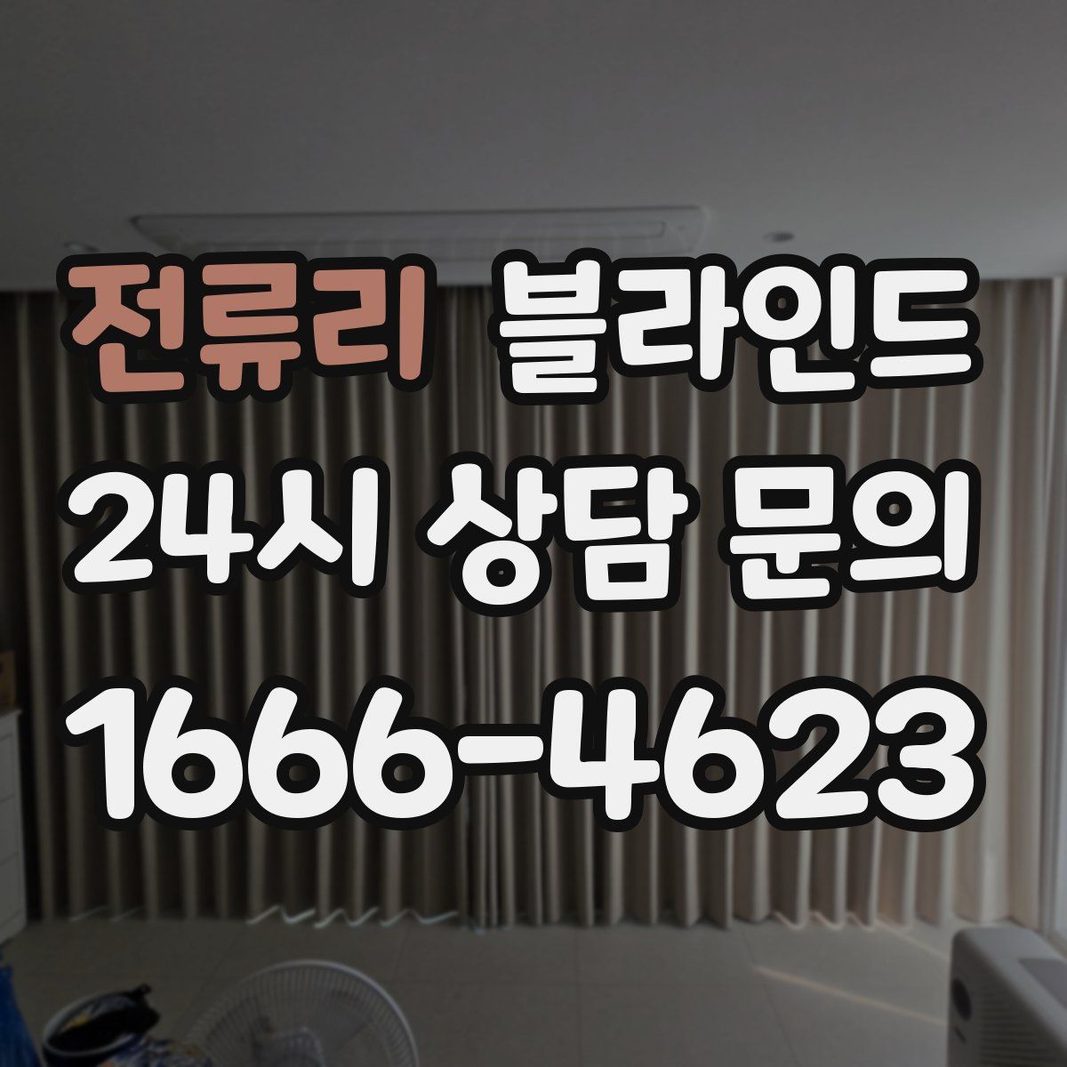 전류리 블라인드