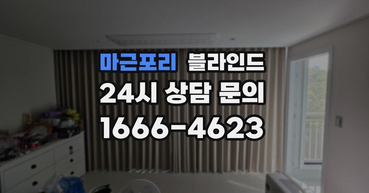 마근포리 블라인드