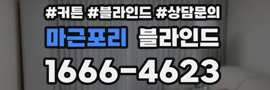 마근포리 블라인드