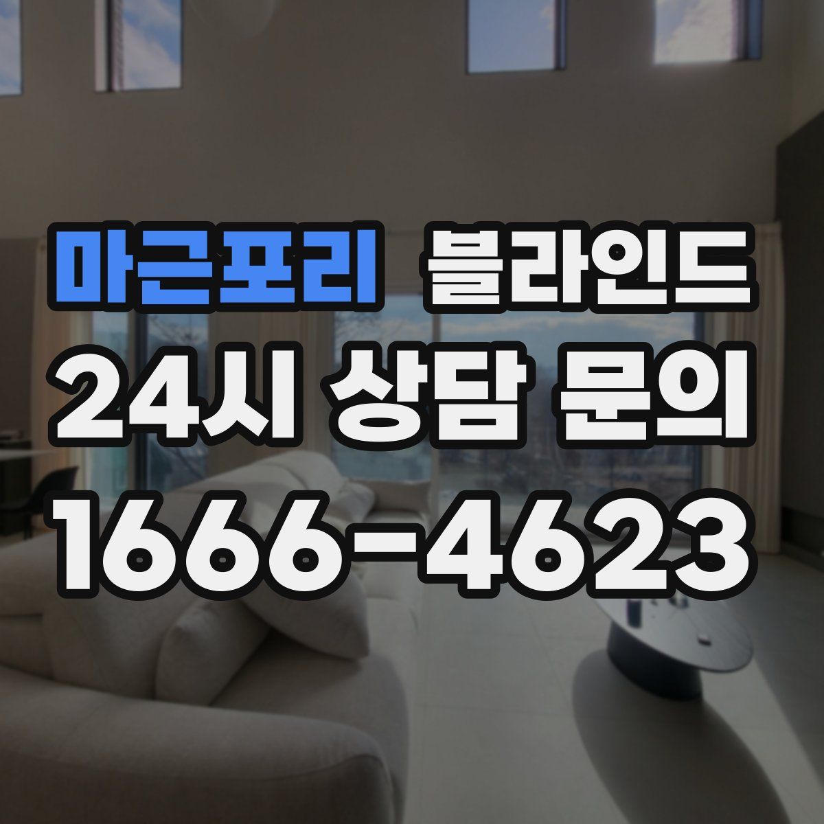 마근포리 블라인드